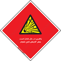  , شدن , هشدار , منفجر , آتش گیر , 