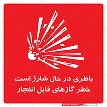 تابلوی ایمنی باطری در حال شارژ است خطر گازهای قابل انفجار – طرح 10934