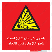  , شدن , هشدار , منفجر , آتش گیر , 