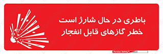  , شدن , هشدار , منفجر , آتش گیر , 