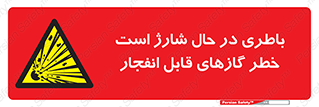  , شدن , هشدار , منفجر , آتش گیر , 