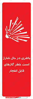  , شدن , هشدار , منفجر , آتش گیر , 
