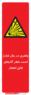  , شدن , هشدار , منفجر , آتش گیر , 