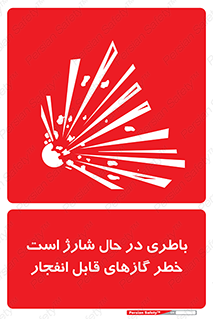  , شدن , هشدار , منفجر , آتش گیر , 