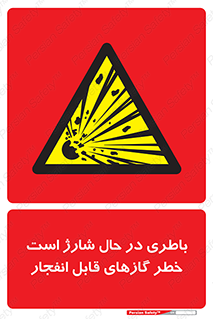  , شدن , هشدار , منفجر , آتش گیر , 