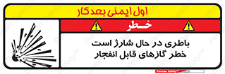  , شدن , هشدار , منفجر , آتش گیر , 
