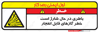  , شدن , هشدار , منفجر , آتش گیر , 