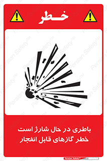  , شدن , هشدار , منفجر , آتش گیر , 