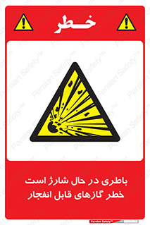  , شدن , هشدار , منفجر , آتش گیر , 