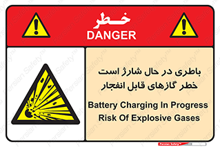  , شدن , هشدار , منفجر , آتش گیر , 