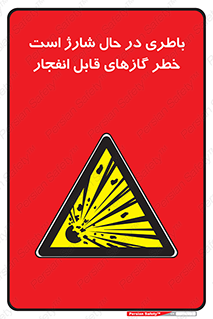  , شدن , هشدار , منفجر , آتش گیر , 