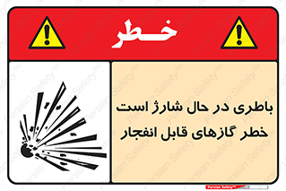 تابلوی ایمنی باطری در حال شارژ است خطر گازهای قابل انفجار – طرح 10934
