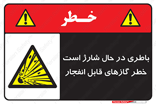  , شدن , هشدار , منفجر , آتش گیر , 