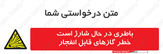  , شدن , هشدار , منفجر , آتش گیر , 