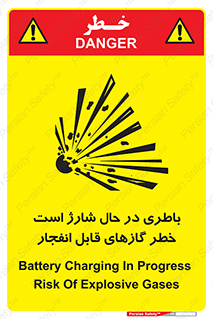  , شدن , هشدار , منفجر , آتش گیر , 
