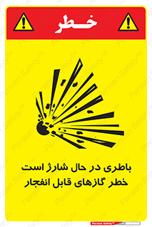 , شدن , هشدار , منفجر , آتش گیر , 