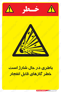  , شدن , هشدار , منفجر , آتش گیر , 
