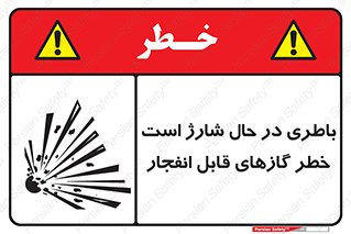 Safety sign: Battery Charging In Progress Risk Of Explosive Gases – design 10934