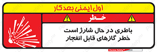Safety sign: Battery Charging In Progress Risk Of Explosive Gases – design 10934