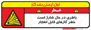  , شدن , هشدار , منفجر , آتش گیر , 