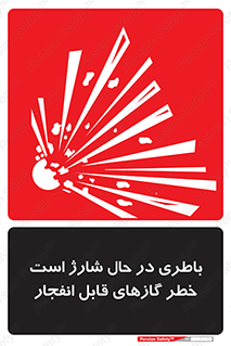 Safety sign: Battery Charging In Progress Risk Of Explosive Gases – design 10934