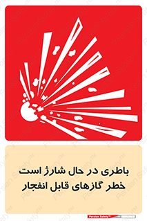 Safety sign: Battery Charging In Progress Risk Of Explosive Gases – design 10934