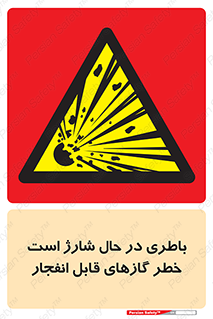  , شدن , هشدار , منفجر , آتش گیر , 