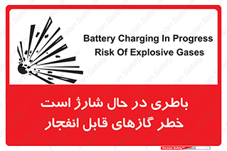 تابلوی ایمنی باطری در حال شارژ است خطر گازهای قابل انفجار – طرح 10934
