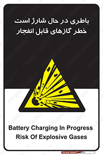  , شدن , هشدار , منفجر , آتش گیر , 