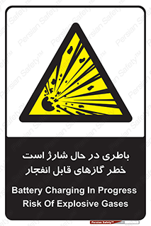  , شدن , هشدار , منفجر , آتش گیر , 