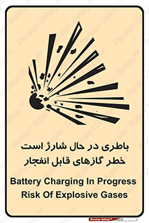 تابلوی ایمنی باطری در حال شارژ است خطر گازهای قابل انفجار – طرح 10934