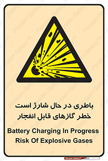  , شدن , هشدار , منفجر , آتش گیر , 