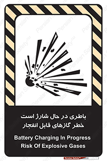  , شدن , هشدار , منفجر , آتش گیر , 