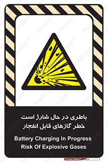  , شدن , هشدار , منفجر , آتش گیر , 