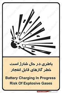  , شدن , هشدار , منفجر , آتش گیر , 