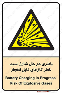  , شدن , هشدار , منفجر , آتش گیر , 