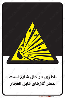  , شدن , هشدار , منفجر , آتش گیر , 