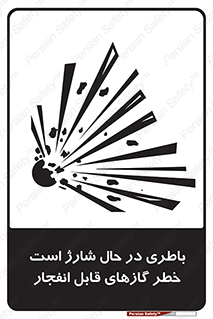  , شدن , هشدار , منفجر , آتش گیر , 