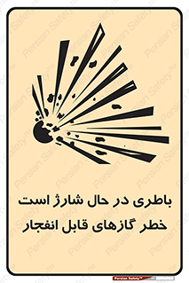  , شدن , هشدار , منفجر , آتش گیر , 
