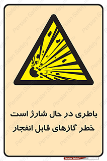  , شدن , هشدار , منفجر , آتش گیر , 