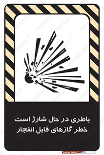  , شدن , هشدار , منفجر , آتش گیر , 