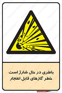  , شدن , هشدار , منفجر , آتش گیر , 