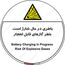  , شدن , هشدار , منفجر , آتش گیر , 