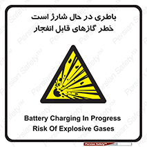  , شدن , هشدار , منفجر , آتش گیر , 