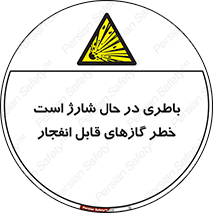  , شدن , هشدار , منفجر , آتش گیر , 
