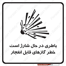  , شدن , هشدار , منفجر , آتش گیر , 