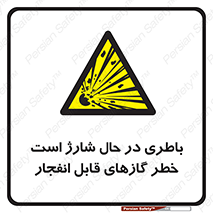  , شدن , هشدار , منفجر , آتش گیر , 