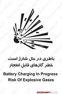 تابلوی ایمنی باطری در حال شارژ است خطر گازهای قابل انفجار – طرح 10934