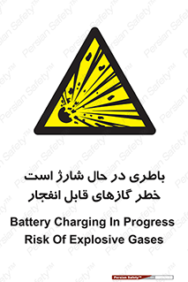  , شدن , هشدار , منفجر , آتش گیر , 