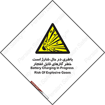  , شدن , هشدار , منفجر , آتش گیر , 